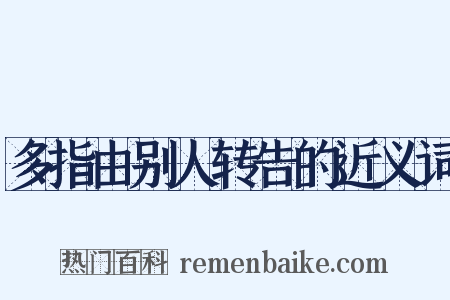 多指由别人转告的近义词是什么意思的图片